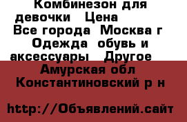 Комбинезон для девочки › Цена ­ 1 800 - Все города, Москва г. Одежда, обувь и аксессуары » Другое   . Амурская обл.,Константиновский р-н